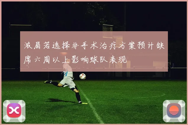 浓眉若选择非手术治疗方案预计缺席六周以上影响球队表现