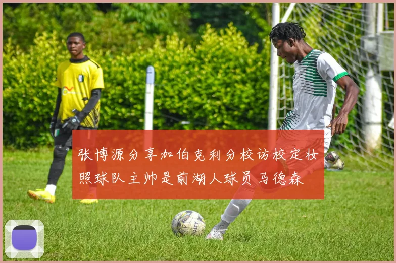 张博源分享加伯克利分校访校定妆照球队主帅是前湖人球员马德森
