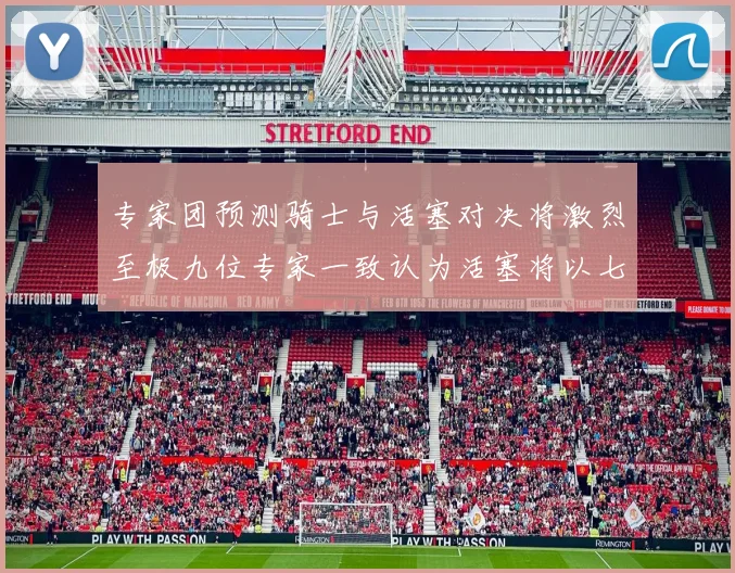 专家团预测骑士与活塞对决将激烈至极九位专家一致认为活塞将以七场胜出