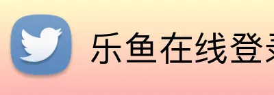乐鱼在线登录首页 logo